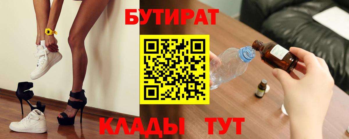 БУТИРАТ бутик  Бутират  Севастополь  Вход с VPN 